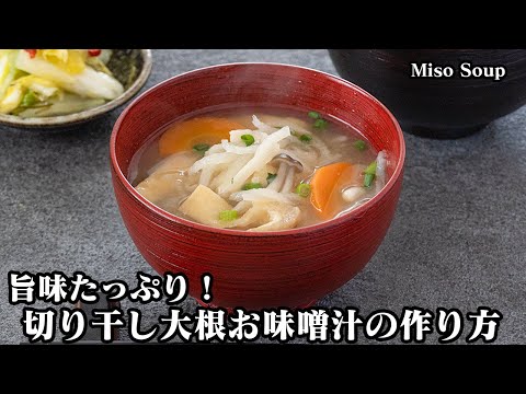 簡単お手軽『切り干し大根お味噌汁のレシピ』だし汁不要で旨味たっぷり！具沢山の基本のお味噌汁をご紹介！-How to make  Miso Soup-【料理研究家ゆかり】