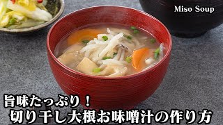 味噌汁（切り干し大根の味噌汁）｜料理研究家ゆかりのおうちで簡単レシピ / Yukari's Kitchenさんのレシピ書き起こし