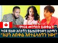 የካናዳ መንግስት ይወቅልን! አባታችን ያልጠበቅነውን አሰማን “አሁን ለበቀል እየተፈላለግን ነው!” Ethiopia | Eyoha Media | Habesha