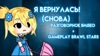 Я ВЕРНУЛАСЬ? (СНОВА) || gacha life|| разговорное видео + gameplay brawl stars