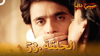 حبيبي دائماً الحلقة 53