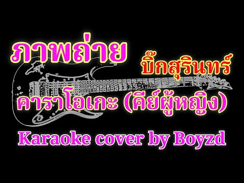 ภาพถ่าย บิ๊กสุรินทร์ คาราโอเกะ คีย์ผู้หญิง ( Karaoke cover by Boyzd )