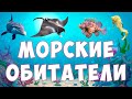 Морские животные для детей | Обитатели морей и океанов | развивающее видео для малышей