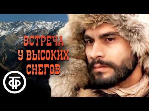 Видео: Встреча у высоких снегов (1981)