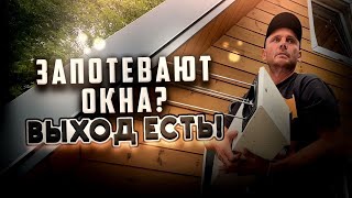 🔥КОРОЧЕ СТРОЙКА, серия 4 запотевают окна? ВЫХОД ЕСТЬ!