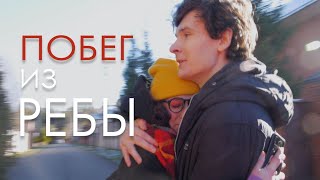 Как сбежать из центра принудительного лечения наркозависимости?