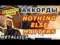 NOTHING ELSE MATTERS Аккорды 🎸 METALLICA ♪ Разбор песни на гитаре ♫ Бой Текст