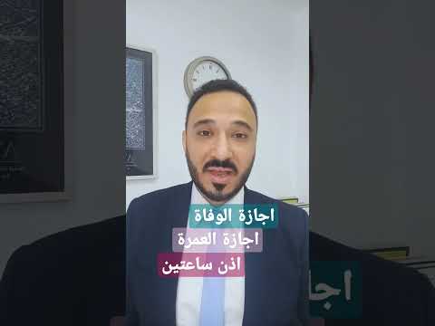 اجازة الوفاة اجازة العمرة اذن ساعتين