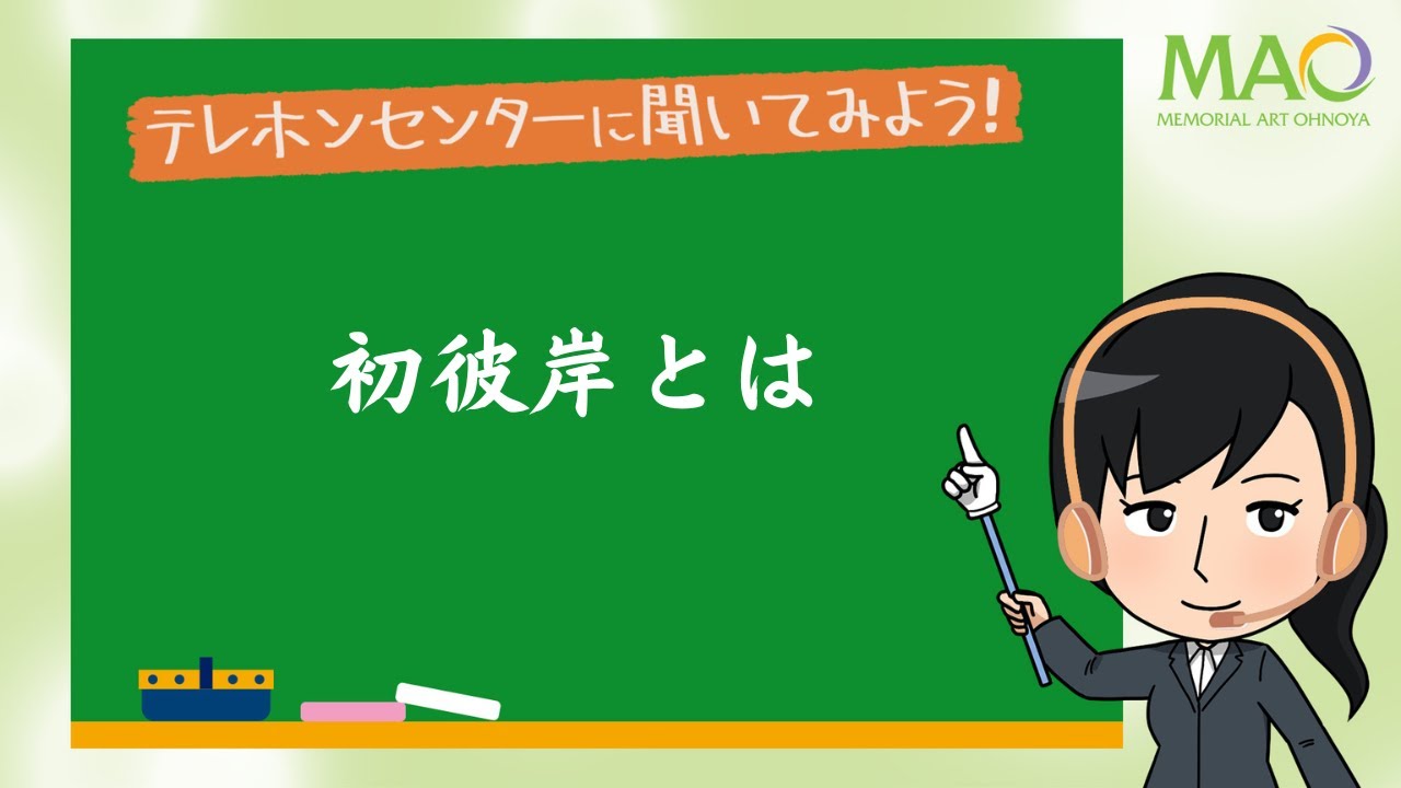 初 彼岸 と は