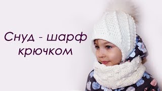 СНУД - ШАРФ крючком для детей СНУД - ШАРФ крючком для детей