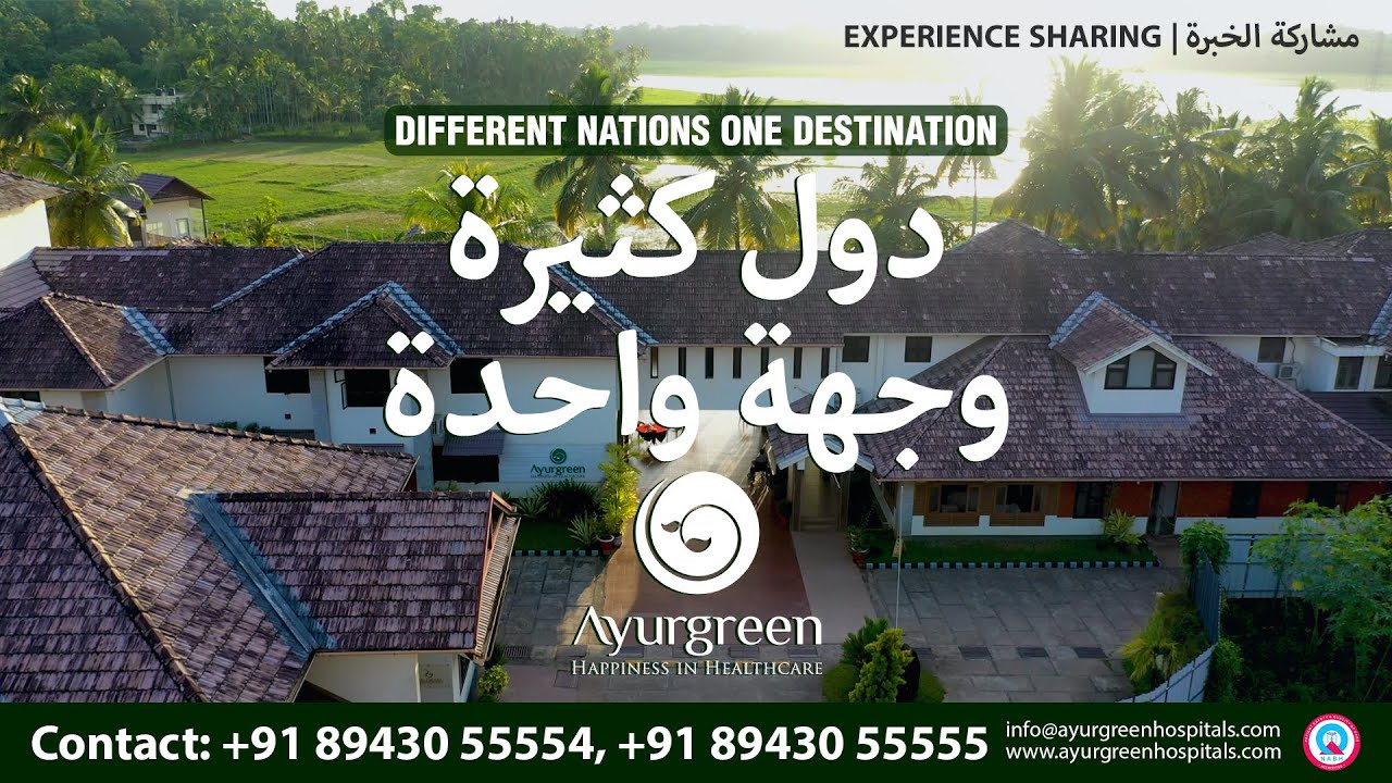 EXPERIENCE SHARING | AYURGREEN HSOPITALS | مشاركة الخبرة | مستشفى ايورجرين