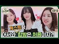 (ENG) &quot;올라이트&quot;성공! 갓-벽한 올클린 브랜드의 등장, 그리고 두근두근 첫 합방...(?!) [겟잇뷰티CLEAN] EP.09