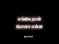 🌹ennalum nee thandi ennoda rasathi😍 whatsapp status|Ilayaraja song|#tamil_lyrics#black_screen