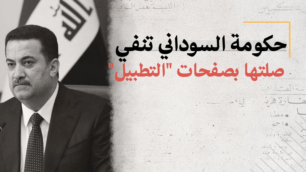 الحكومة العراقية تنفي صلتها بصفحات "التطبيل"