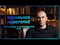 Идеальное намерение для входа в осознанный сон