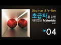 인테리어 장면의 감초! Mirror &amp; Back Painted Glass 표현하기