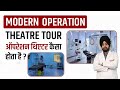 Modern operation theatre tour      modern operation theatre me kya hota hai