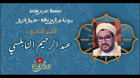 073 Al Muzzammil The One wrapped in Garments Warsh Narration سورة المزمل برواية ورش عن نافع الشي