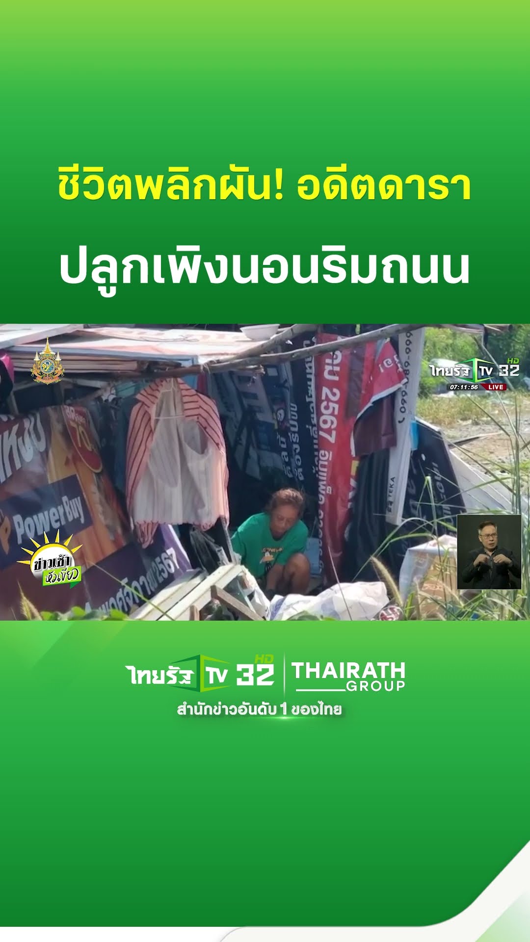 ชีวิตพลิกผัน อดีตนักแสดงปลูกเพิงนอนริมถนน | ThairathTV