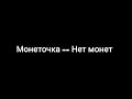 Монеточка -- Нет монет (текст песни 🎶)