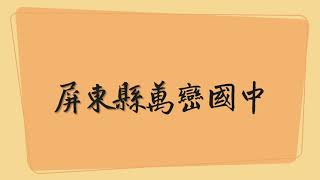 2021萬巒國中體育班宣導影片