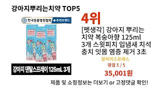 강아지뿌리는치약 돈 아깝지 않은 가성비 추천 상품 Top5