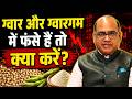 ग्वार और ग्वारगममें फंसे हैं तो क्या करें?