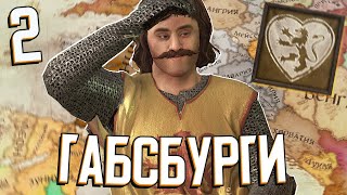 ГАБСБУРГИ В АВСТРИИ в Crusader Kings 3: Tours & Tournaments (A.E.I.O.U. и Я) #2