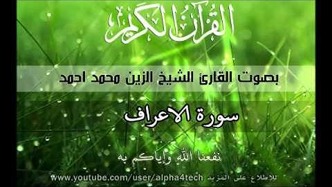 الشيخ الزين محمد احمد - سورة الاعراف Quran 7 Al-A'raf Alzain Mohamed