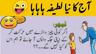 Teachar Aur Sardar Funny Latifa Urdu Handi Latifay Aaj Ka Funny Latifa Just Joke