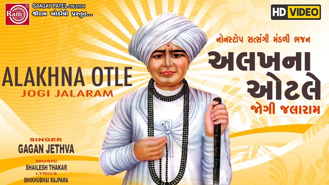 Alakhna Otle Jogi Jalaram  Gagan Jethva  Nonstop Satsangi Madali Bhajan  Ram Audio Bhakri