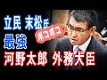 強すぎる河野外相 立民末松義規氏ボコられパニック
