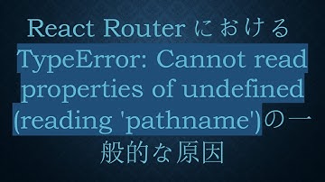 React RouterにおけるTypeError: Cannot read properties of undefined (reading 