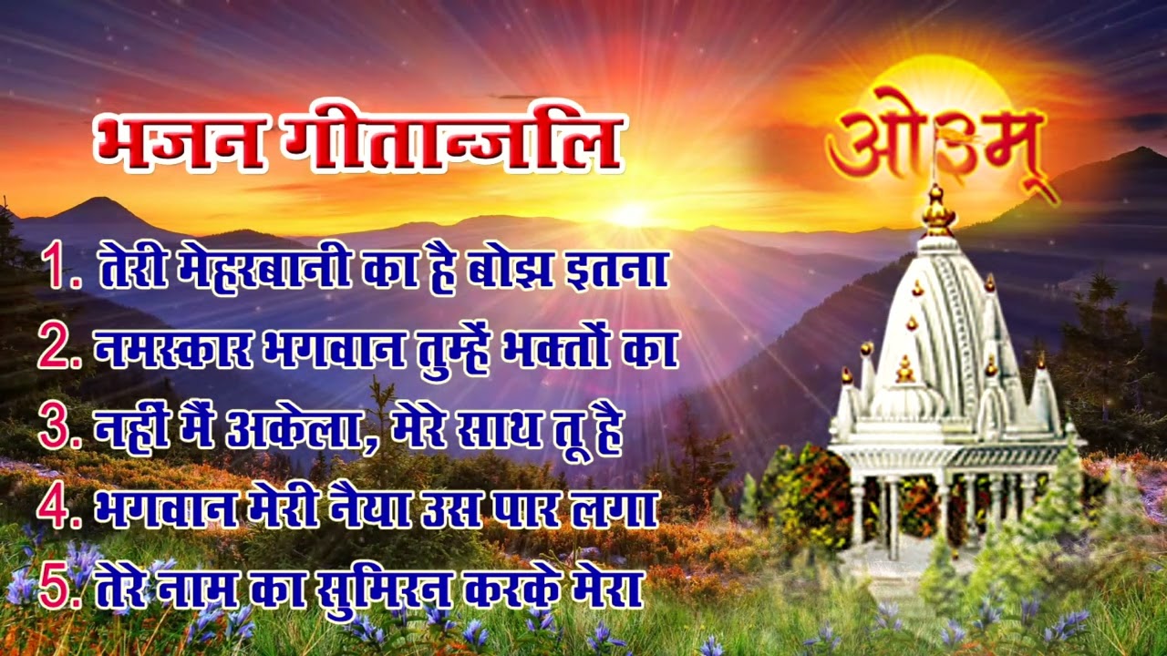 भजन गीतांजलि ​II तेरी मेहरबानी का है बोझ इतना IIआर्य समाज वैदिक भजन II