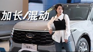 加长+混动而来，有了长安福特锐界L帮你忘了汉兰达！