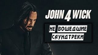"Джон Уик 4" - Саундтреки (не вошедшие)