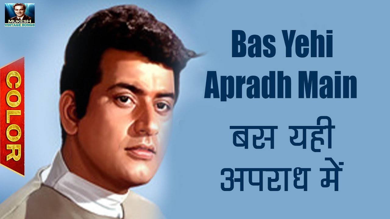 Bas Yehi Apradh Main - Mukesh - Manoj, Babita, Balraj Sahni - Video Song
