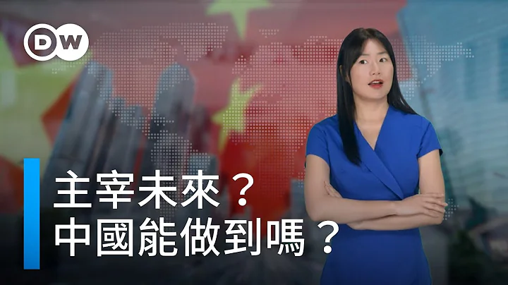 主宰未來？中國能做到嗎？| DW德媒怎麼說 - 天天要聞