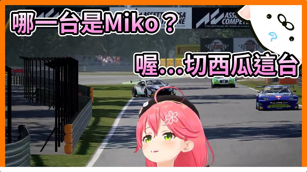 Miko的初次賽車重播，堂堂正正的切西瓜【hololive｜中文翻譯｜#櫻巫女｜#さくらみこ｜#SakuraMiko】