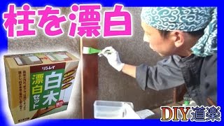 ≪柱 黒ずみ あく抜き 漂白≫ 【DIY】セルフ 和室 リフォーム 灰汁 洗い ≪柱 黒ずみ あく抜き 漂白≫ 【DIY】セルフ 和室 リフォーム 灰汁 洗い