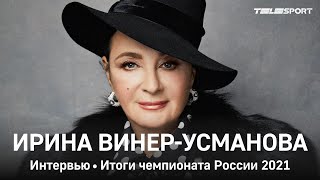 Ирина Винер-Усманова: итоги Чемпионата России, сестры Аверины, Лала Крамаренко