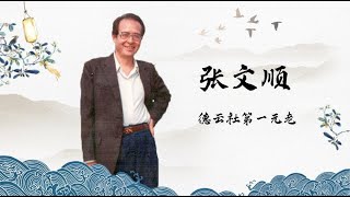 郭德纲的伯乐 德云社第一创始人张文顺  | 德云那点事儿