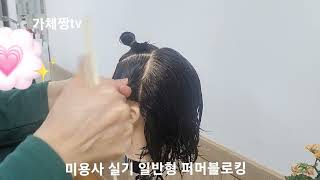미용사실기 일반형 퍼머블로킹 #산업인력공단