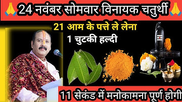 24 नवंबर मार्गशीर्ष सोमवार विनायक चतुर्थी को 21 आम के पत्ते और हल्दी वाला उपाय जरुर करें|| pradeep|
