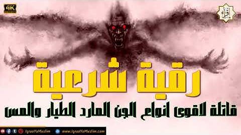 الرقية الشرعية //القاتلة للجن المارد الطيار / الراقي خالد الحبشي