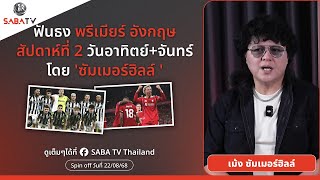 Download Lagu Shorts : ฟันธงพรีเมียร์อังกฤษสัปดาห์ที่ 2 วันอาทิตย์-จันทร์ โดย 'ซัมเมอร์ฮิลล์ ' | SABA TV Thailand MP3 Download Lagu Shorts : ฟันธงพรีเมียร์อังกฤษสัปดาห์ที่ 2 วันอาทิตย์-จันทร์ โดย 'ซัมเมอร์ฮิลล์ ' | SABA TV Thailand MP3