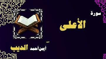 القران الكريم بصوت الشيخ أيمن أحمد الديب | سورة الأعلى