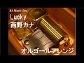 Lucky/西野カナ【オルゴール】