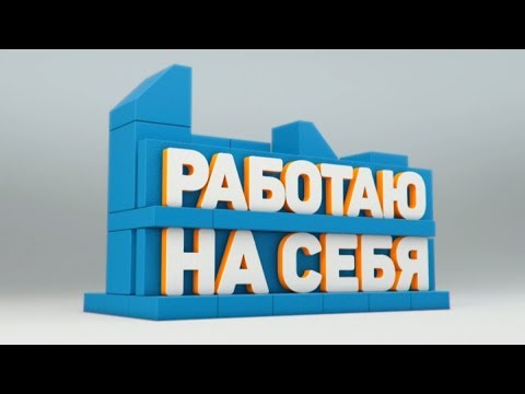 19.09.17 «Работаю на себя». Веревочный парк