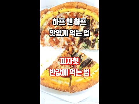   피자헛 반값 하프 앤 하프 맛있게 먹는 법 ASMR 립스테이크 쉬림프 페이코인 이벤트